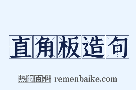 直角板造句是什么意思的图片